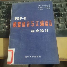 PDP-11机器语言与汇编语言程序设计