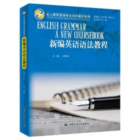 新编英语语法教程/全人教育英语专业本科教材系列