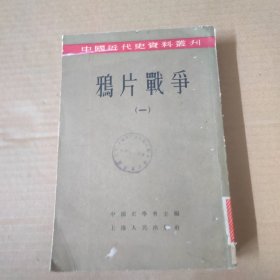 中国近代史资料丛刊-鸦片战争（一）