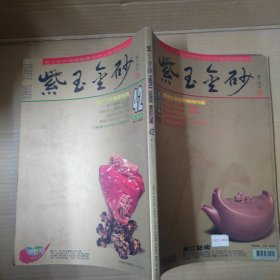 紫玉金砂 42 杂志期刊 大16开