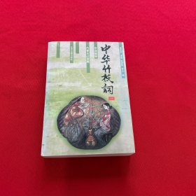 中华竹枝词一