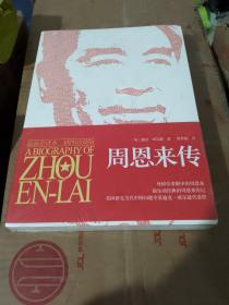 正版全新塑封 周恩来传  最新全译本 插图珍藏版(英)迪克·威尔逊(Dick Wilson)著