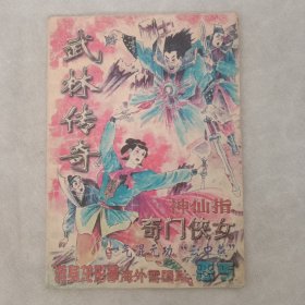 武林传奇