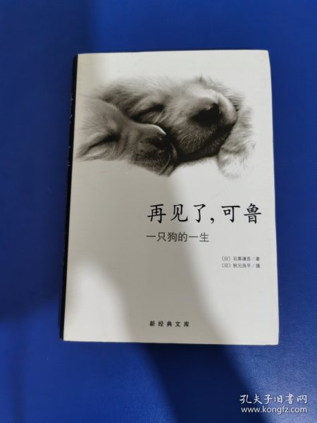 再见了，可鲁：一只狗的一生