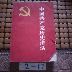 中国共产党历史讲话《7元包邮》