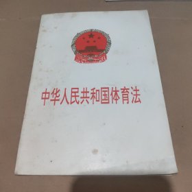 中华人民共和国体育法