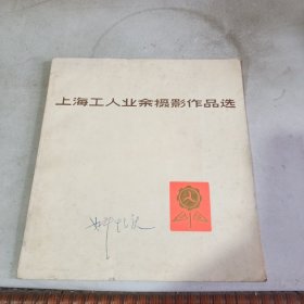 上海工人业余摄影作品选 24开