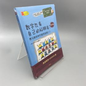 数学家教你学数学（初中版）·数字也有自己的好朋友？——费马教你学约数和倍数（1）