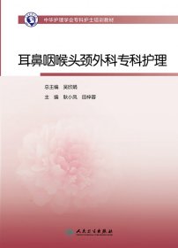 中华护理学会专科护士培训教材——耳鼻咽喉头颈外科专科护理