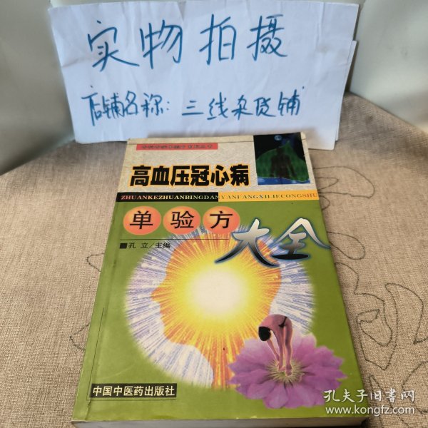 高血压冠心病单验方大全——专科专病单验方系列丛书