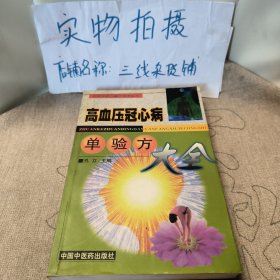 高血压冠心病单验方大全——专科专病单验方系列丛书