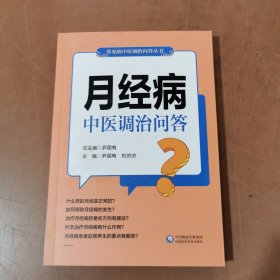 月经病中医调治问答