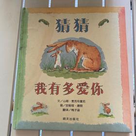 猜猜我有多爱你