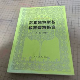 汉译世界教育经典丛书：苏霍姆林斯基教育智慧格言