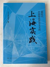 新时代中国特色社会主义的上海实践