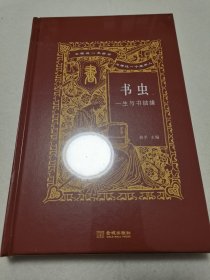 书虫——一生与书结缘