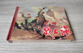 【全新正版】辽美小精 战上海（C）