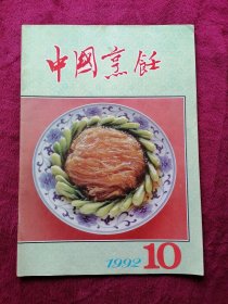 中国烹饪（1992年第10期）