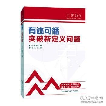 三思中考数学  有迹可循：突破新定义问题（人大附中及其分校教师编写）  初中七年级八年级九年级中考数学复习资料提分宝典