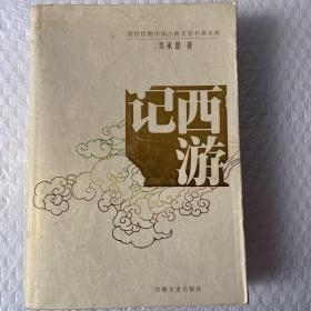 双色绘图版中国古典名著丛书：西游记 /[明]吴承恩