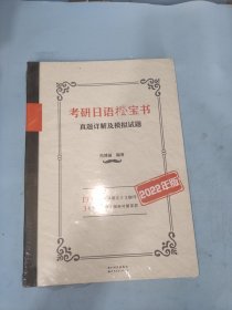 考研日语橙宝书：真题详解及模拟试题(2022年版)