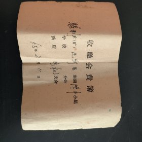 (1965年胜利矿)收缴会费簿