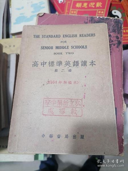 高中标准英语读本（第二册）（1951年新编本）带私立新兰中学印章