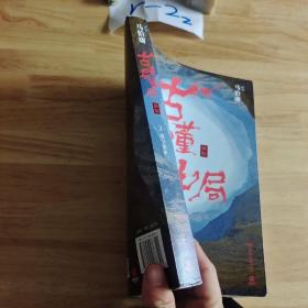 古董局中局3：守宝清单（完整修订版）