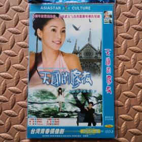 DVD光盘-台湾青春偶像剧  天国的嫁衣  （两碟装）