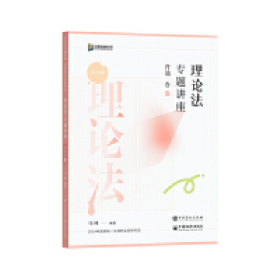 旧书理论法专题讲座背诵卷 9787511475558马峰 编中国石化出版社