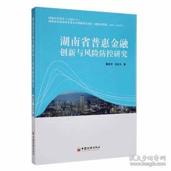 湖南省普惠金融创新与风险防控研究