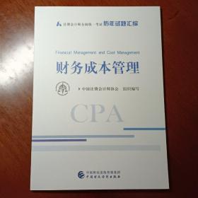 注册会计师2020配套辅导 2020年注册会计师全国统一考试历年试题汇编 财务成本管理试题