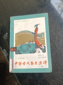中小学生中国古代散文选译上册