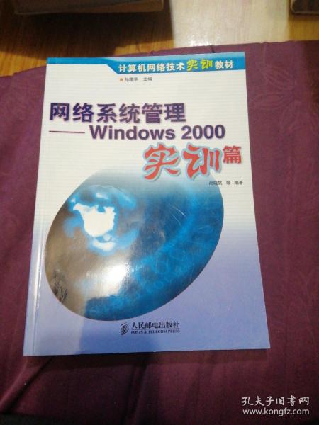 网络系统管理:Windows 2000实训篇