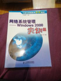 网络系统管理:Windows 2000实训篇