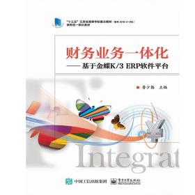 財(cái)務(wù)業(yè)務(wù)一體化:基于金蝶k/3 erp軟件臺(tái)/魯少勤 大中專文科經(jīng)管 魯少勤 新華正版