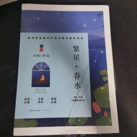 繁星春水(附名著备考手册)/教育部新编初中语文教材指定阅读