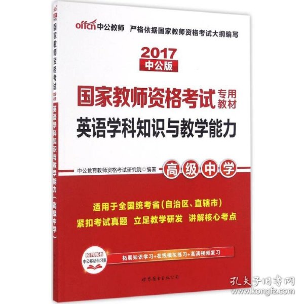 中公版·2017国家教师资格考试专用教材：英语学科知识与教学能力（高级中学）