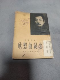 欣慰的纪念