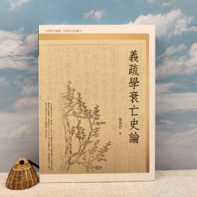 台湾万卷楼版 乔秀岩《义疏学衰亡史论》（16开）