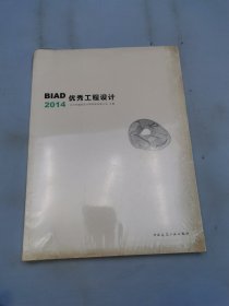 BIAD优秀工程设计2014