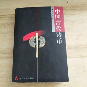 中国古代铸币