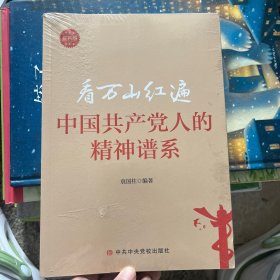 看万山红遍：中国共产党人的精神谱系