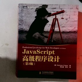 JavaScript高级程序设计（第3版）