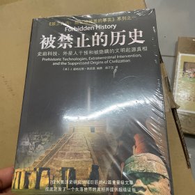 被禁止的历史：史前科技、外星介入和地球文明不为人知的起源