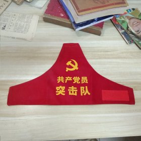 共产党员突击队袖标