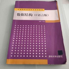 数据结构（C语言版）