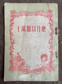 青年科学丛书 十万个为什么
