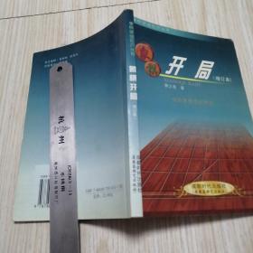 象棋开局（增订本）  实物拍图供参考