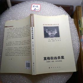 世界侦探推理名著文库：莫格街凶杀案